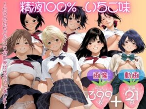 精子100％ いちご味 レビュー！神クオリティでマジおすすめ！