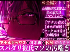 スパダリ彼氏のドMオホ声がヤバい！【アナル責め】全編アドリブ