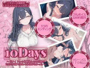 10Days レビュー：元アイドルとの同棲がヤバすぎた！【同人ゲーム】