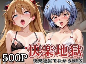 快楽地獄でわからSEX！綾○レイ＆ア○カが堕ちる…【38円】