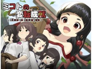 ミコトの変転成就 レビュー：性転換ADV好きは絶対ハマる！