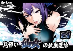 【見習い仙女の妖魔退治 4】リョナ好き必見！激アツ展開で興奮！