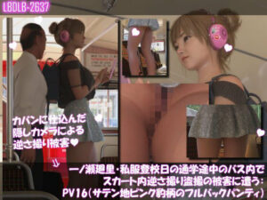 一ノ瀬廻里のミニスカ盗撮！3DCGエロ動画レビュー【Libido-Labo】