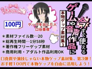 ゲップ素材集！ASMR効果も！ゲーム制作に！【110円】