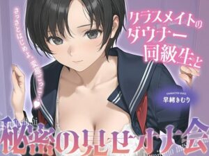 【KU100】ダウナー同級生との見せオナ会ASMR！220円で極上体験