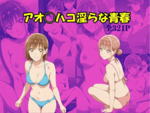 アオのハコ 淫らな青春 レビュー・感想｜Suulonの人気SM同人【サンプルあり】