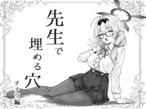 先生で埋める穴 チナツ編 レビュー!巨乳メガネ先生に悶絶!【同人作品】