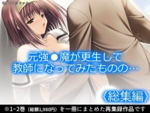元強●魔教師がエロい！アロマコミック総集編レビュー