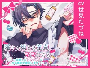 陰キャ拗らせ童貞、ママになる〜お返しにバブちゃんになる権利を要求します！〜 レビュー・感想【サンプルあり】