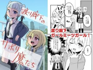 渡り廊下のサボり魔たち レビュー｜全力疾走猫｜百合好き必見！