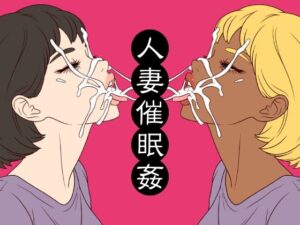 人妻催●姦の評価・感想｜辱め系同人誌レビュー【2026年】