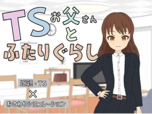TSお父さんとふたりぐらし レビュー【近親相姦注意】