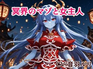 【冥界のマゾと女主人】ドM歓喜！110円で味わう背徳の世界