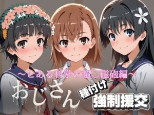 オジサンと種付け強●援交〜とある科学の超〇磁砲の評価・感想|拘束系同人誌レビュー【2026年】