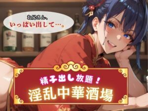 精子出し放題！淫乱中華酒場 レビュー｜巨乳チャイナで逝こう！