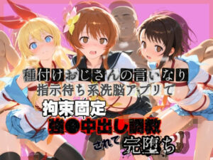 種付けおじさんの言いなり指示待ち系洗脳アプリで拘束固定され強●中出し調教されて完堕ち ニ〇コイ レビュー