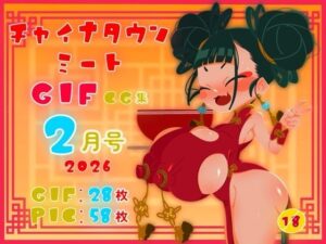 チャイナタウンミートgifCG集2026年2月号の評価・感想｜イラスト・CG集系同人誌レビュー【2026年】