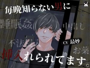 KU100収録！背徳エロ『毎晩知らない男に挿入れられてます。』レビュー