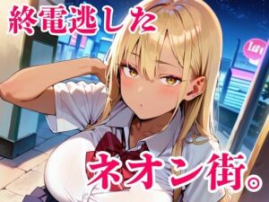 終電逃した金髪ギャルがヤバい！朝までドキドキ体験！