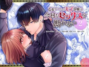 モブ令嬢は今日もセックスを断れない2 レビュー【神エロ！女性視点】