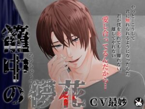 【メリバ&ハピエン】籠中の儚花:監禁×純愛がヤバい!【KU100】