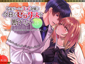 乙女ゲームのモブ令嬢は今日もセックスを断れない3【感想/レビュー】