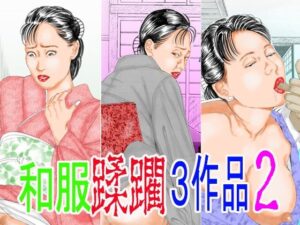 和服蹂躙3作品2 レビュー！熟女×和服の極致【角雨和八】