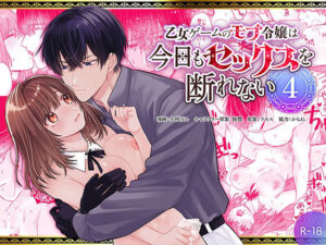 モブ令嬢は今日もセックスを断れない4 レビュー!【ネタバレなし】