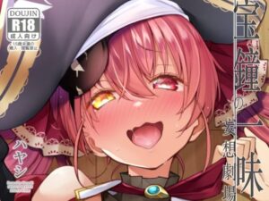 宝鐘マリン×ショタ!サービスヘブンのエロ同人誌がヤバすぎた!