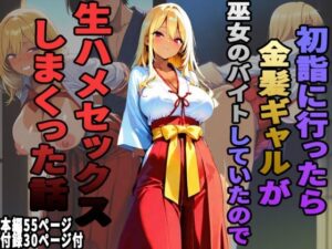 初詣で巫女ギャルと生ハメ！？エロ同人レビュー！