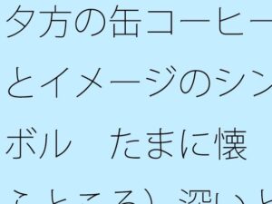 夕方の缶コーヒーとイメージのシンボル：疲れたあなたに贈る癒やしのノベル