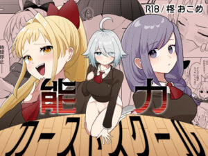 能力カーストスクール レビュー!エロくて可愛い学園ファンタジー!