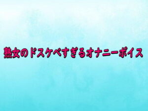 熟女のドスケベすぎるオナニーボイス！背徳のASMR体験