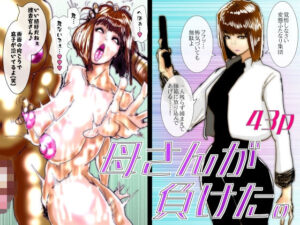 母さんが負けた。〜熟女堕ちエロ同人誌レビュー【ネタバレなし】