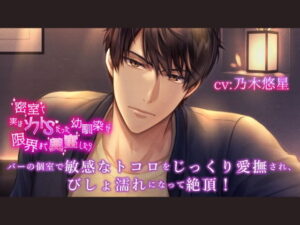 【ダミヘ】密室でソフトSな幼馴染に溺愛される！乃木悠星