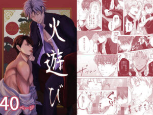 火遊び〜腹黒鬼畜会長とビッチヤンキー〜【BLレビュー】