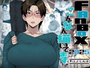 FANBOX「FANBOXでこんなん描いてます。2025」レビュー！これは買い！