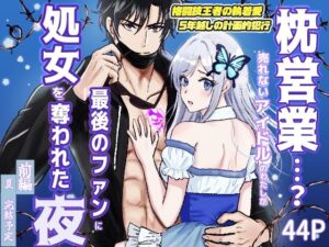 枕営業…？売れないアイドルが処女を奪われた夜【同人レビュー】