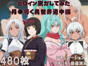 月●導く異世界道中 ヒロインをムキムキモブが！【同人作品レビュー】