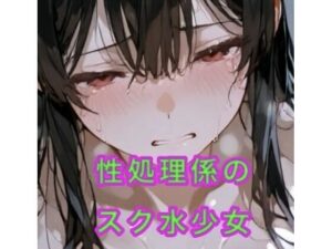 性処理係のスク水少女 レビュー｜スク水好き必見！【妄想空間】
