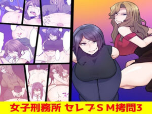 女子刑務所 セレブSM拷問3 レビュー！熟女好きは絶対ハマる！