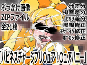 「ハピネスチャージプリ〇ュア！」〇ュアハニー レビュー・感想｜p0qの人気変身ヒロイン同人【サンプルあり】