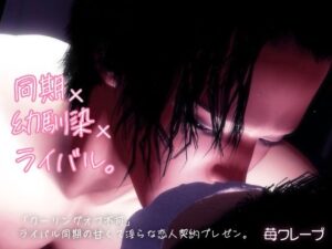 【TL】クーリングオフ不可！ライバル同期の甘い恋人契約がヤバい！