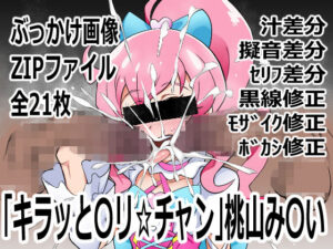 キラッと〇リ☆チャン 桃山み〇い レビュー！330円で神体験！