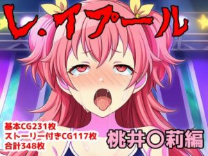 レ.イプール〜桃井〇莉編〜 レビュー！これはマジで買い！