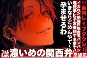 【同人レビュー】いきなりごめんやで〜孕ませるわ【関西弁ASMR】