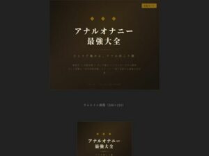 【神】アナルオナニー最強大全レビュー！えちちどっとこむ作品