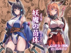 妖魔の苗床 レビュー！巫女×ニーソ×巨乳の禁断エロス！