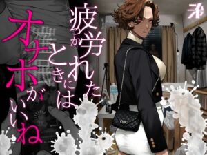 疲れたときにはオナホがいいね【神エロ同人レビュー】