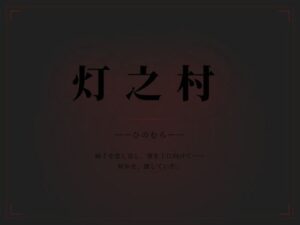 【神作品】灯乃村 レビュー！全年齢向けホラーがマジでヤバい